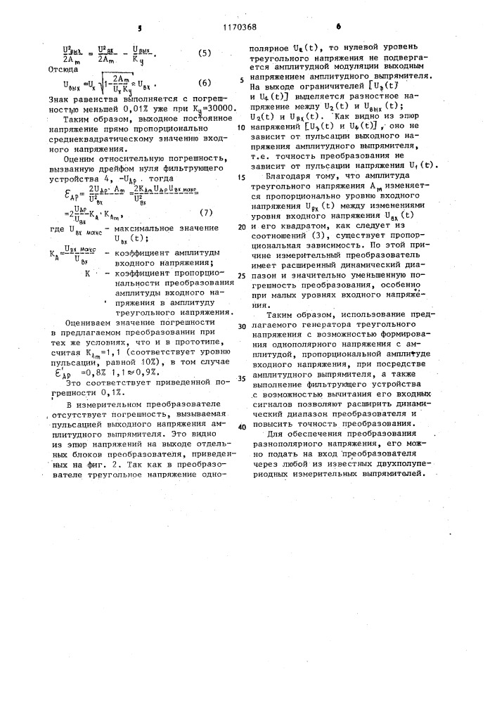 Измерительный преобразователь среднеквадратичного значения напряжения в постоянное напряжение (патент 1170368)