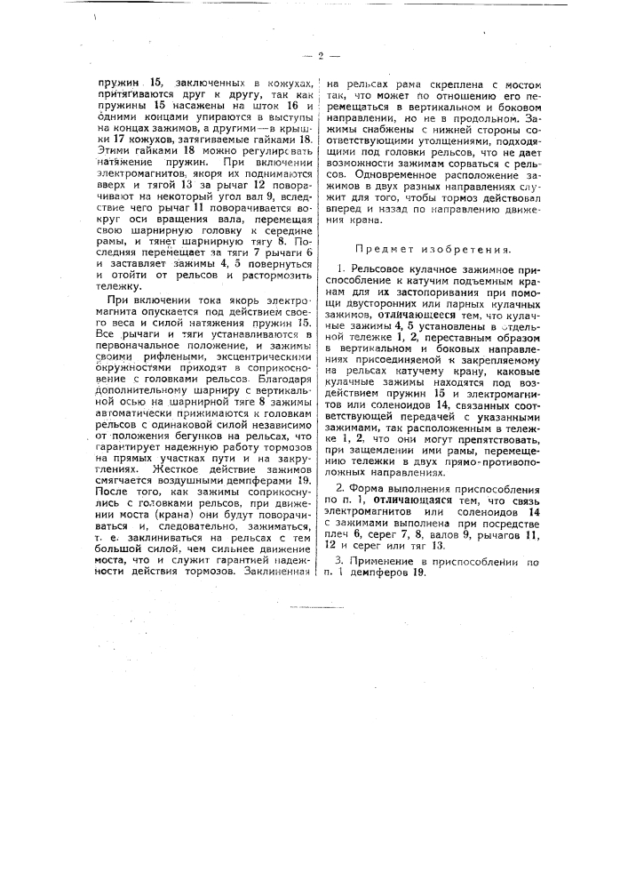 Рельсовое кулачное зажимное приспособление к катучим подъемным кранам для их застопоривания (патент 39947)