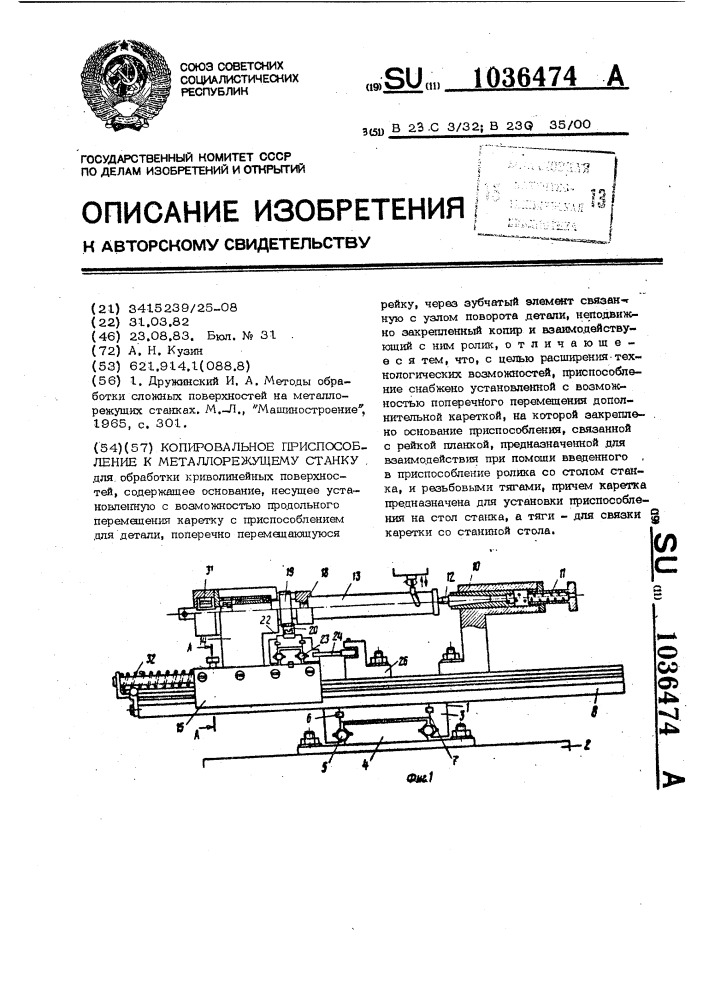 Копировальное приспособление к металлорежущему станку (патент 1036474)