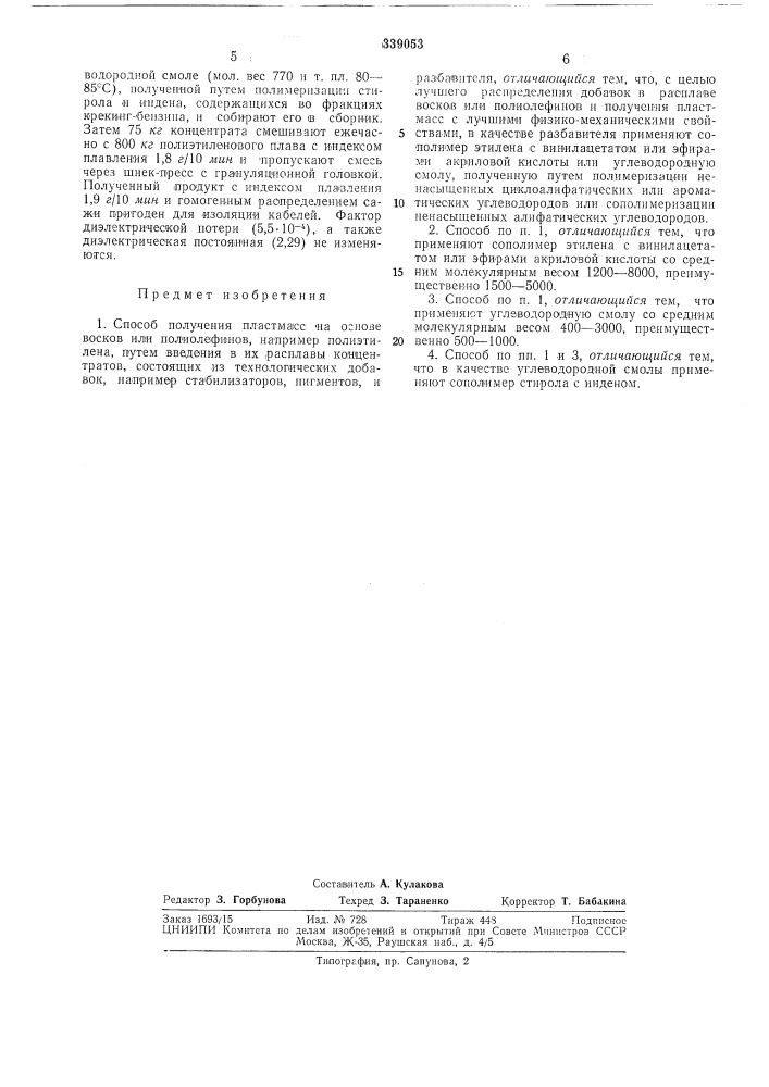 Способ получения пластлглсс на основе восков или полиолефинов (патент 339053)