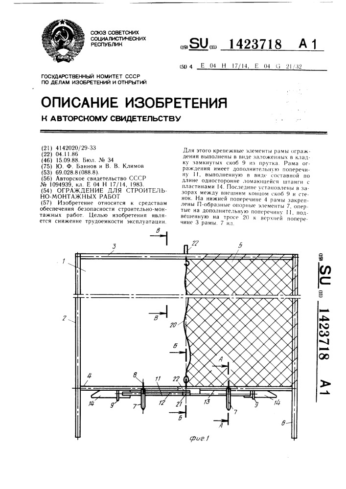 Ограждение для строительно-монтажных работ (патент 1423718)