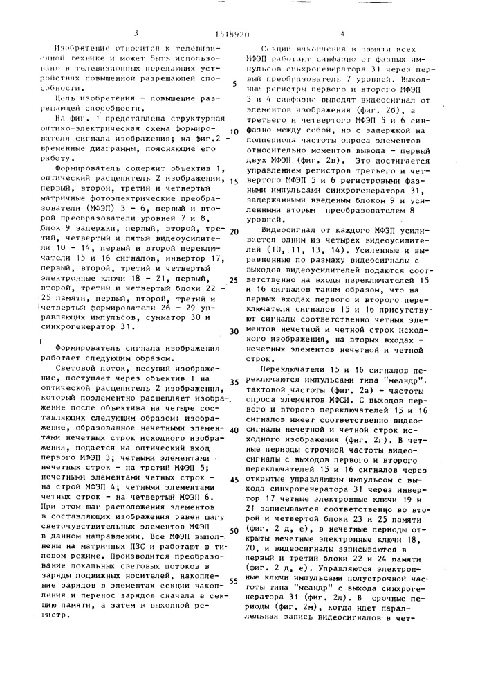 Формирователь сигнала изображения (патент 1518920)