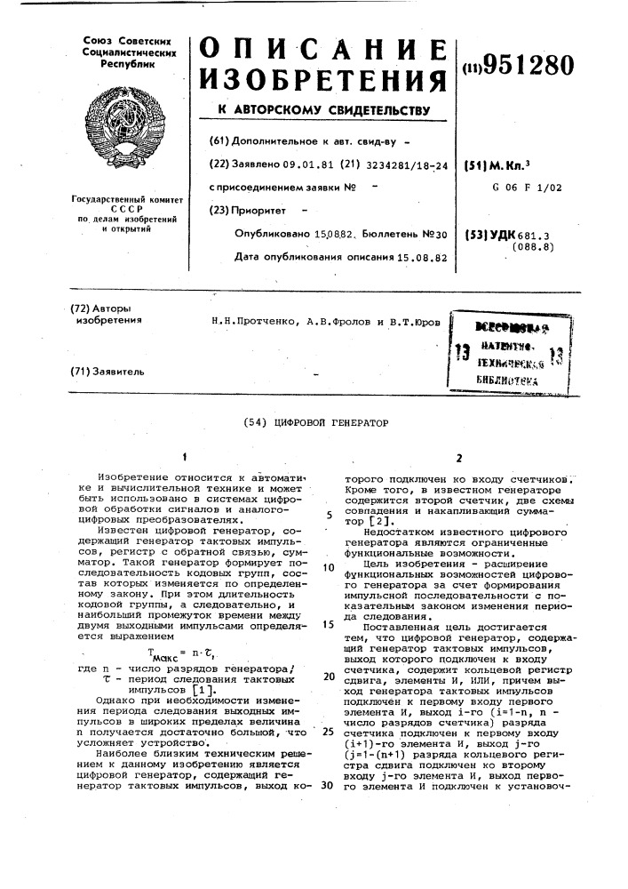 Цифровой генератор (патент 951280)