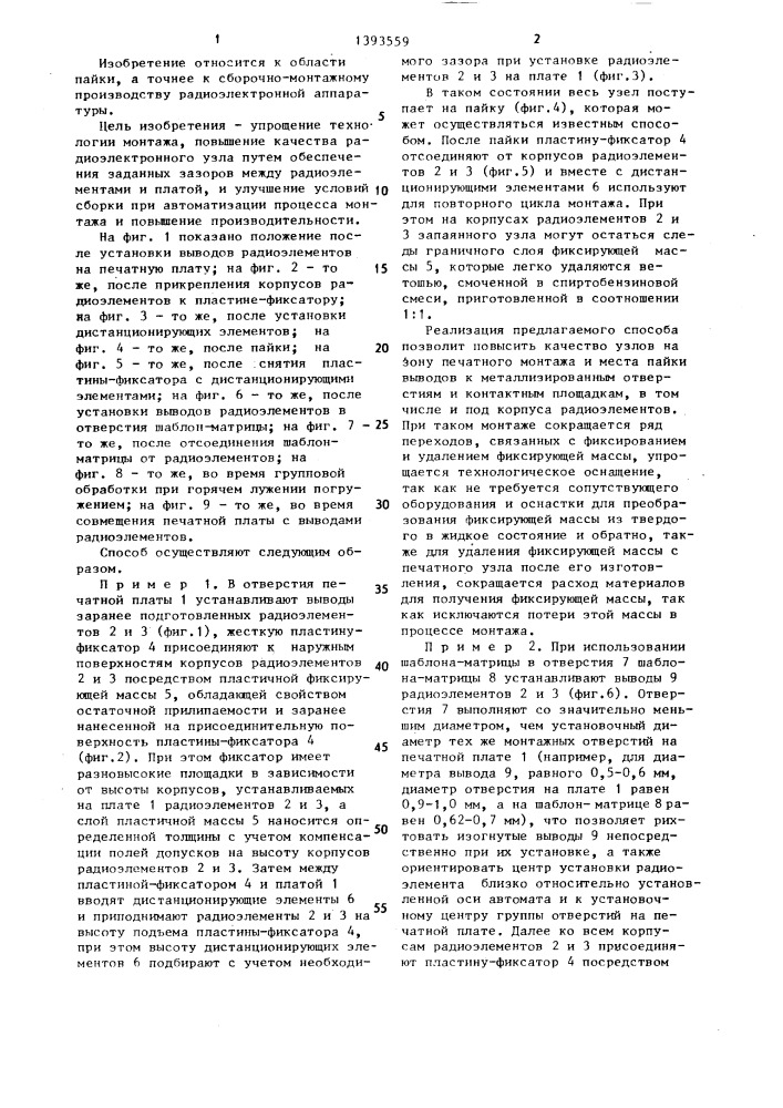 Способ монтажа радиоэлектронного узла (патент 1393559)