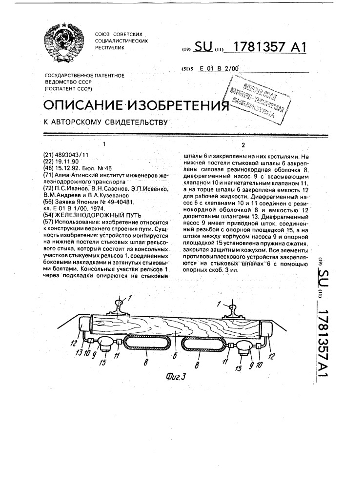 Железнодорожный путь (патент 1781357)