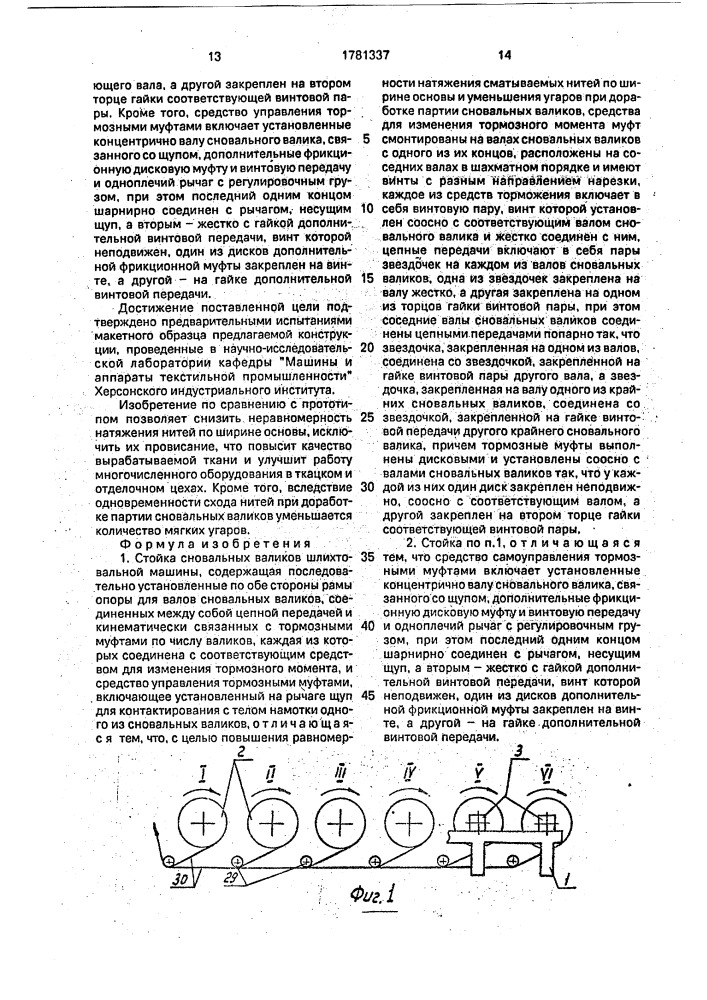 Стойка сновальных валиков шлихтовальной машины (патент 1781337)