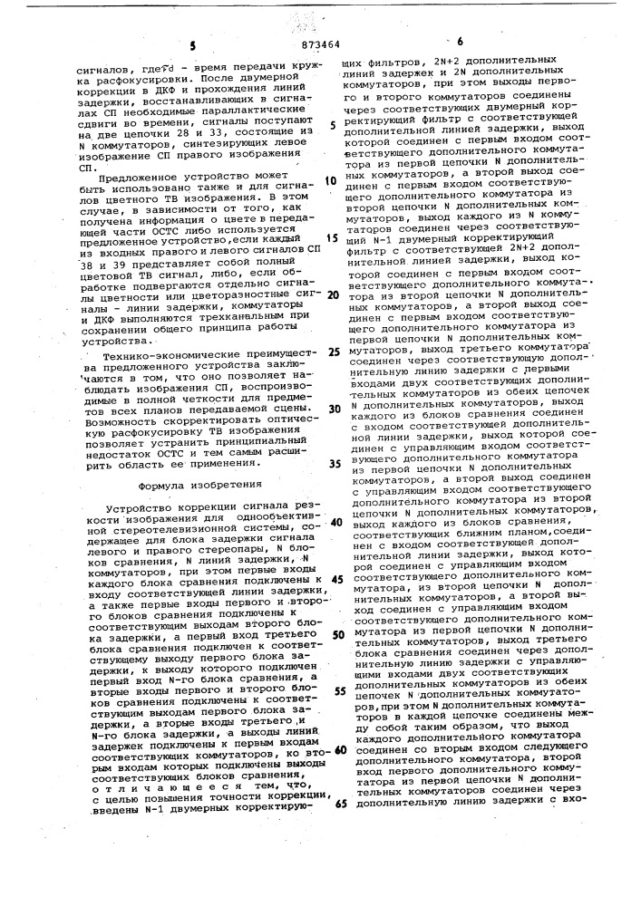 Устройство коррекции сигнала резкости изображения для однообъективной стереотелевизионной системы (патент 873464)