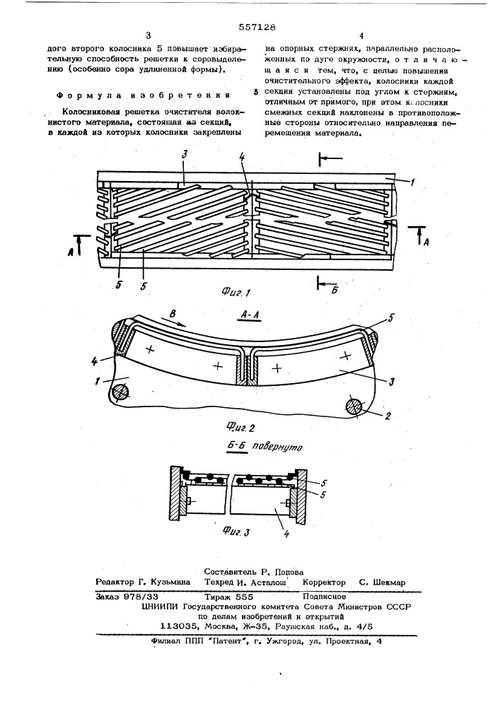Колосниковая решетка очистителя волокнистого материала (патент 557128)