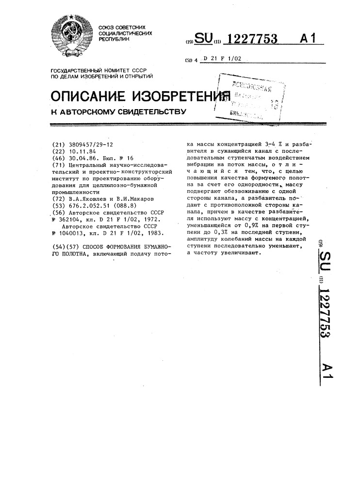 Способ формования бумажного полотна (патент 1227753)