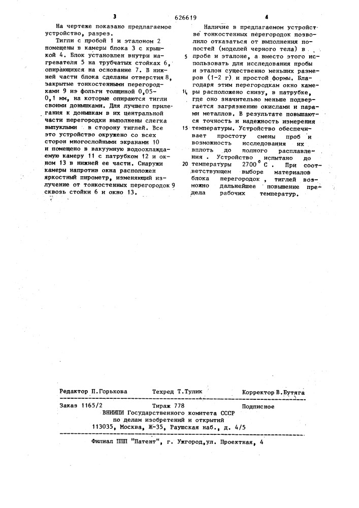 Устройство для дифференциально-термического анализа при высоких температурах (патент 626619)