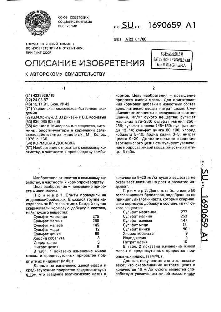 Кормовая добавка (патент 1690659)