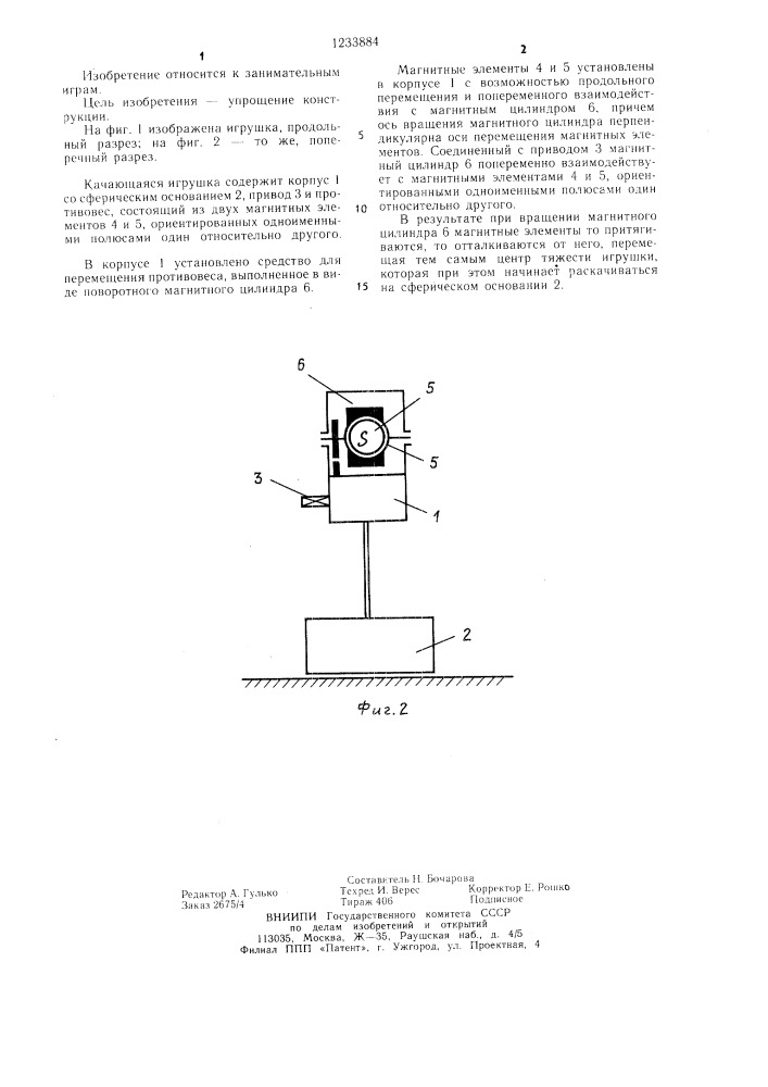 Качающаяся игрушка (патент 1233884)