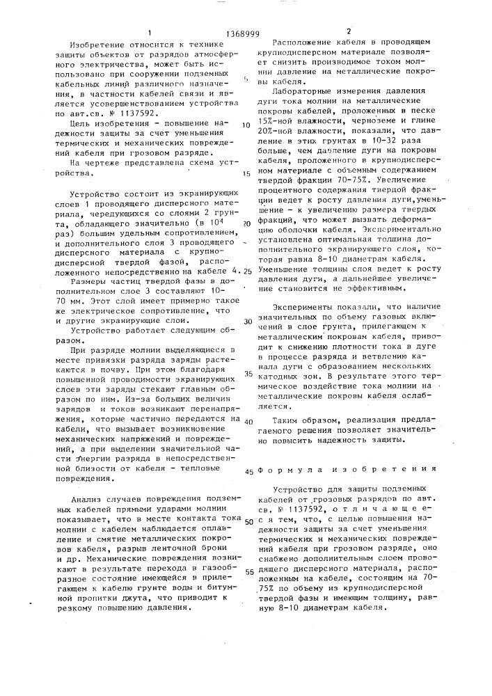 Устройство для защиты подземных кабелей от грозовых разрядов (патент 1368999)