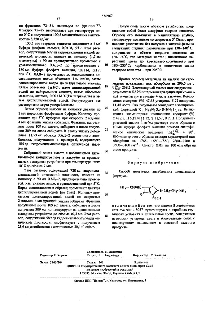 Способ получения антибиотика тиенамицина (патент 576967)