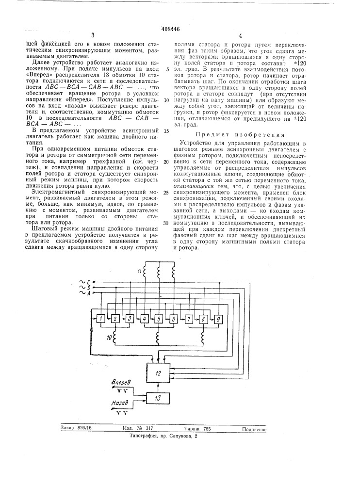 Устройство для управления работающим в шаговом режиме асинхронным двигателем (патент 408446)