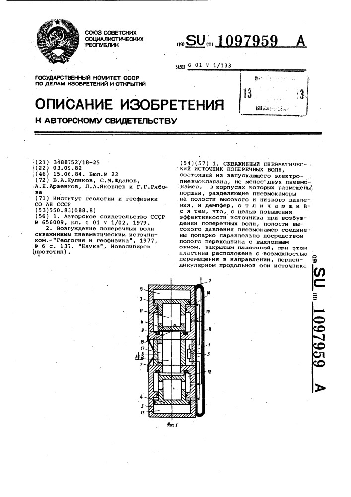 Скважинный пневматический источник поперечных волн (патент 1097959)