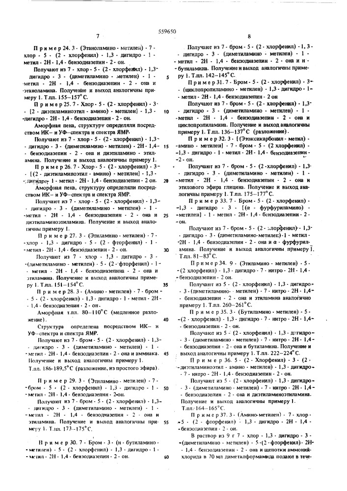 Способ получения 1,4-бензодиазепинов (патент 559650)