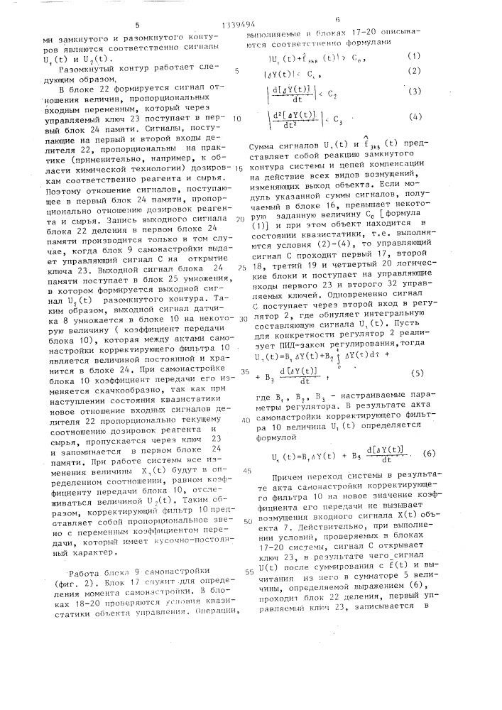 Самонастраивающаяся система комбинированного регулирования (патент 1339494)