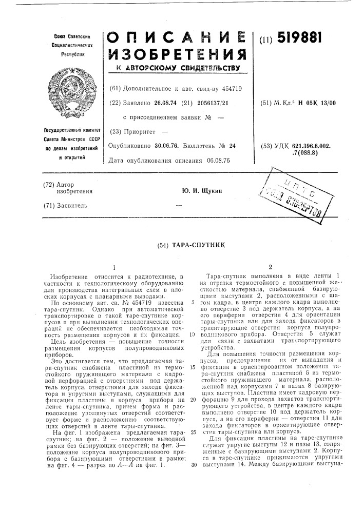Тара-спутник (патент 519881)