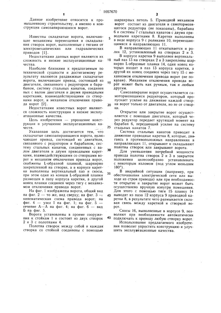 Складчатые самозапирающиеся ворота (патент 1057670)