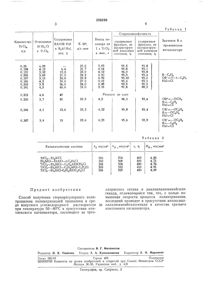 Способ получения стереорегулярного полипропилена (патент 256246)