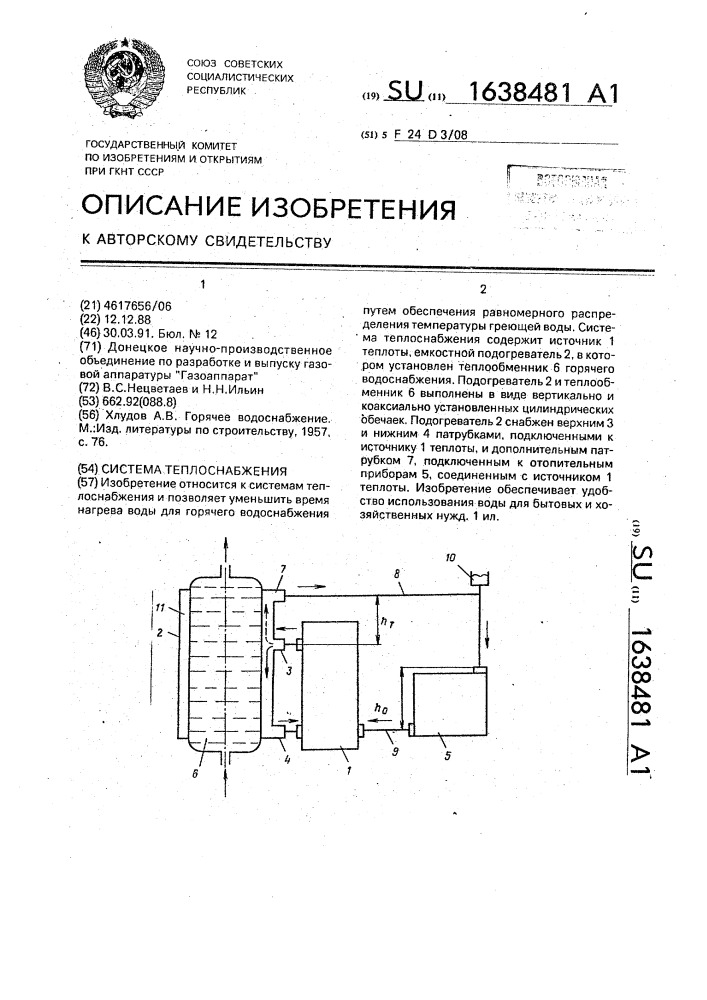 Система теплоснабжения (патент 1638481)