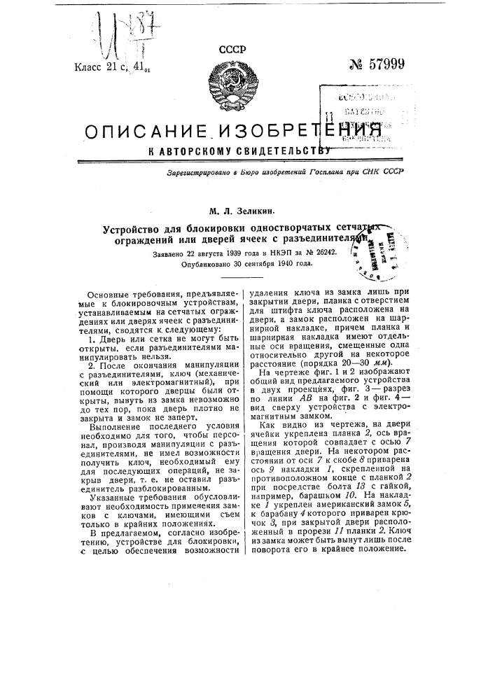 Устройство для блокировки одностворчатых сетчатых ограждений или дверей ячеек с разъединителями (патент 57999)