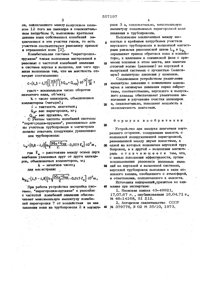 Устройство для наддува двигателя внутреннего сгорания (патент 557197)