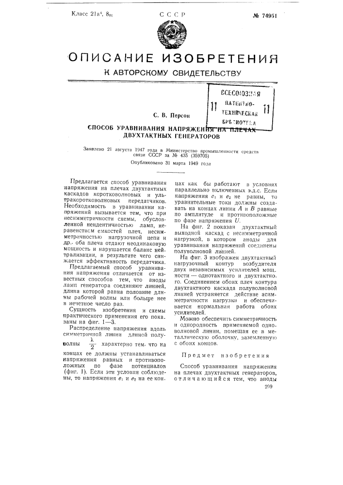 Способ уравнивания напряжения на плечах двухтактных генераторов (патент 74951)