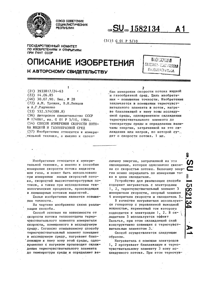 Способ измерения скорости потока жидкой и газообразной сред (патент 1582134)