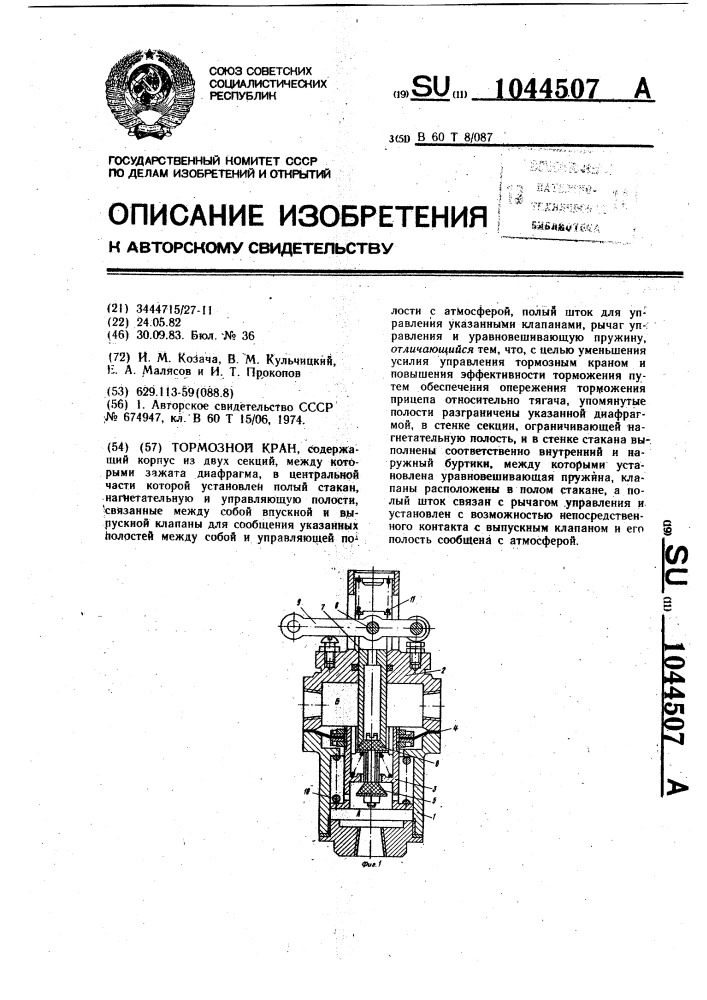 Тормозной кран (патент 1044507)