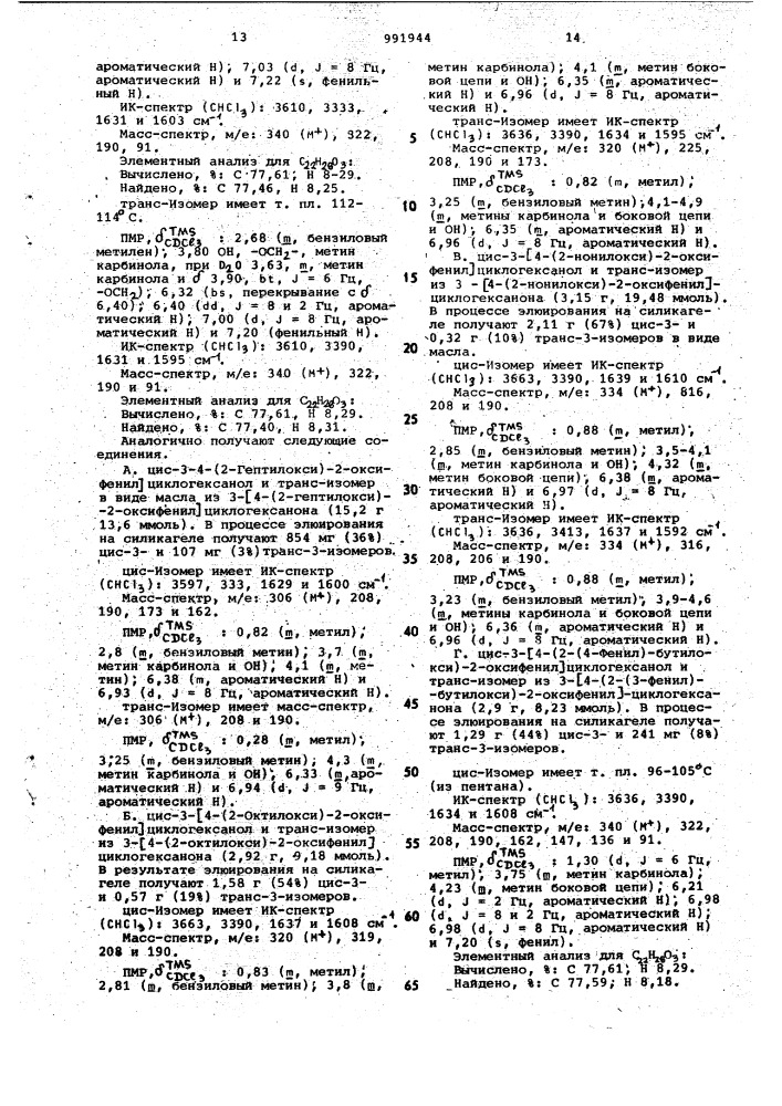 Способ получения 3-/2-окси-4-(замещенных)- фенил/циклоалканольных соединений (патент 991944)