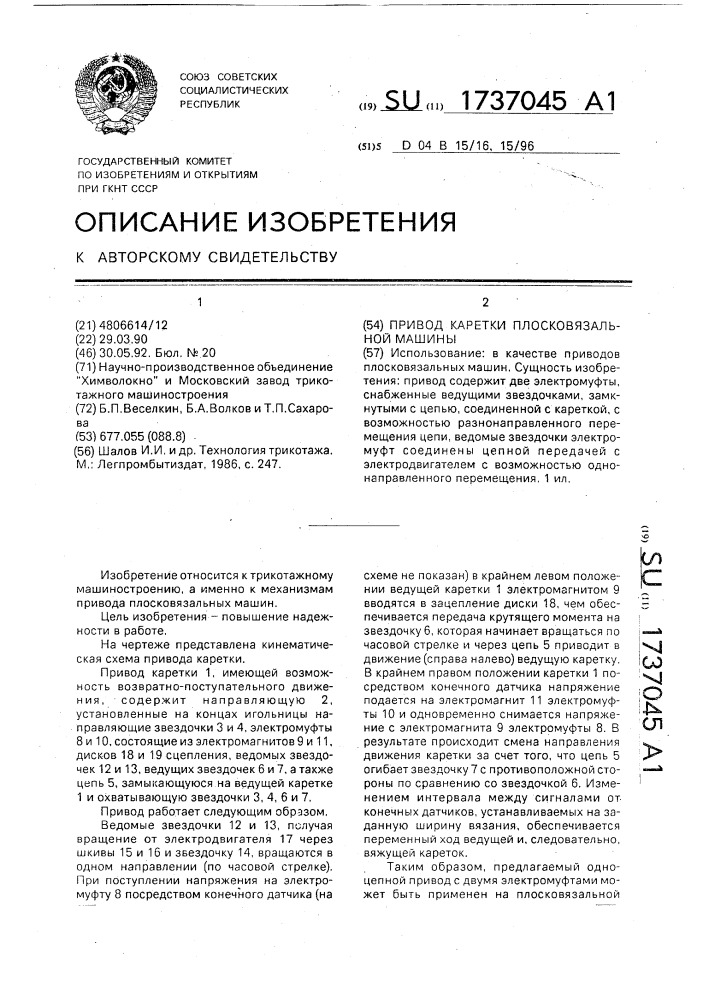 Привод каретки плосковязальной машины (патент 1737045)