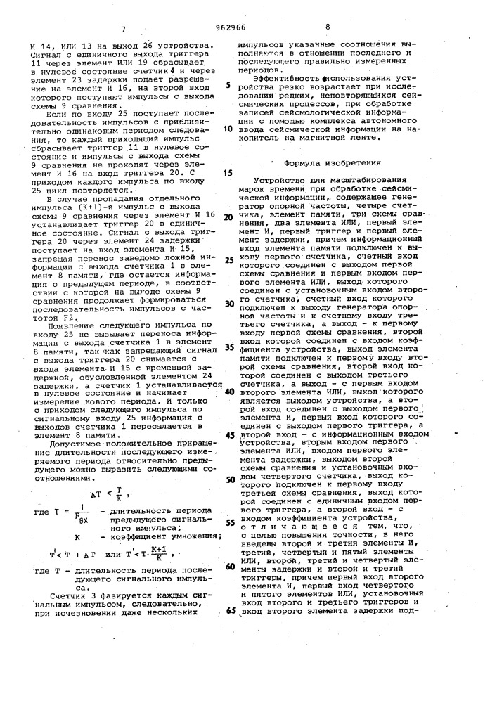 Устройство для масштабирования марок времени при обработке сейсмической информации (патент 962966)