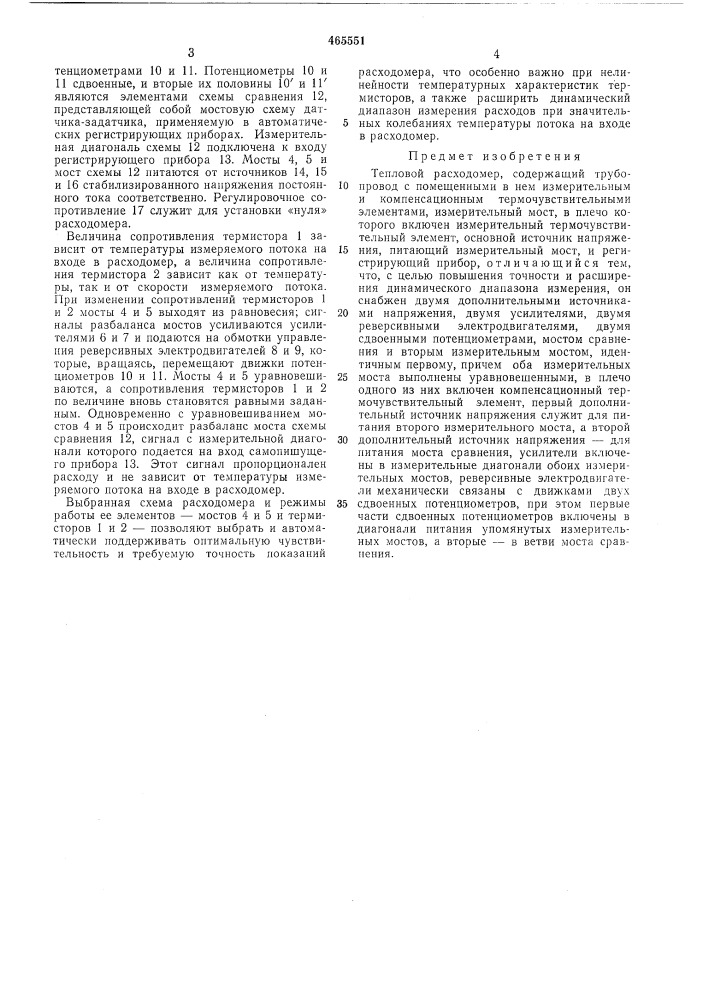 Тепловой расходомер (патент 419551)