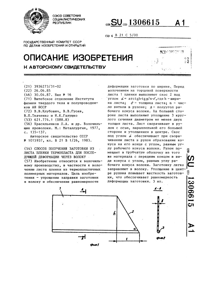 Способ получения заготовки из листа пленки термопласта для последующей деформации через волоку (патент 1306615)