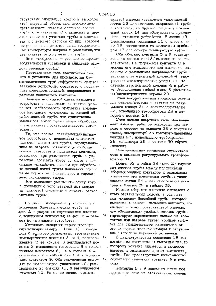 Установка для получения биметаллических труб диффузионной сваркой (патент 884915)