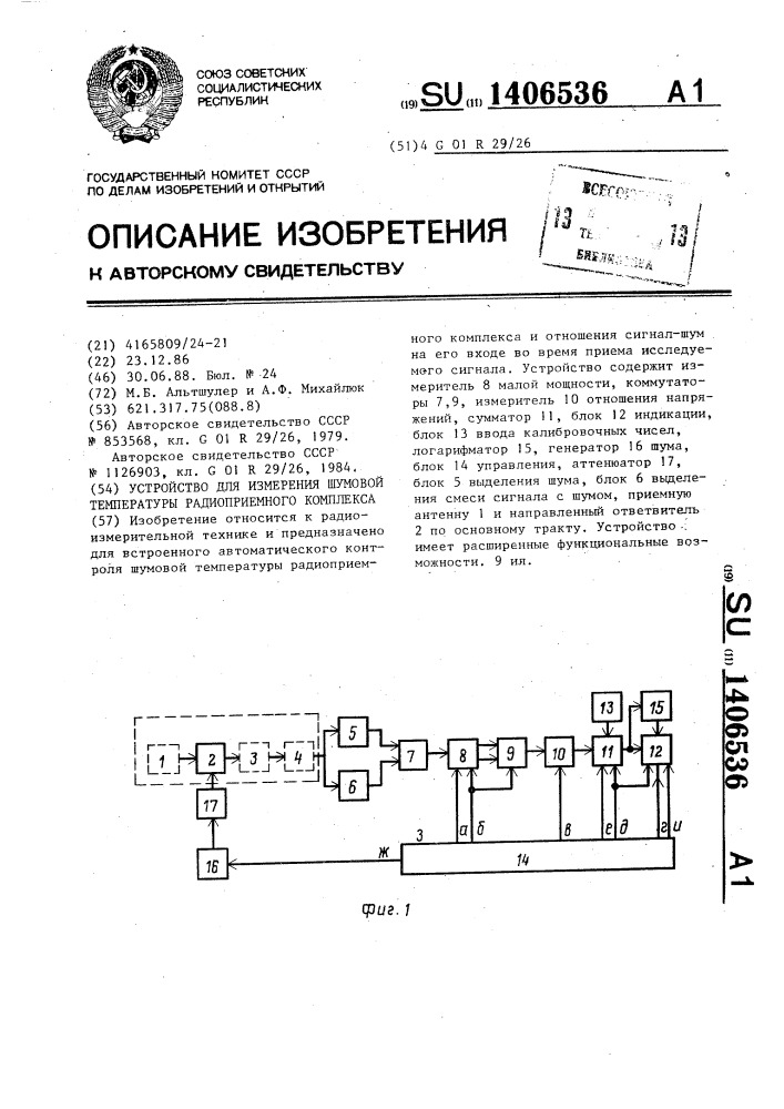 Устройство для измерения шумовой температуры радиоприемного комплекса (патент 1406536)