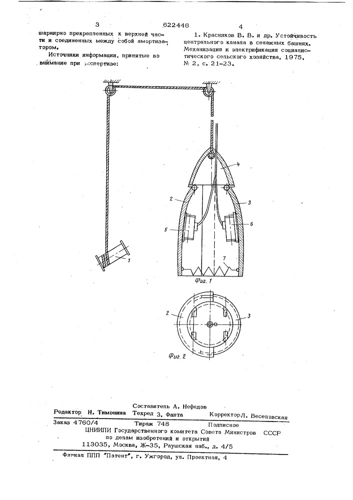 Шахтообразователь для башенных хранилищ кормов (патент 622446)