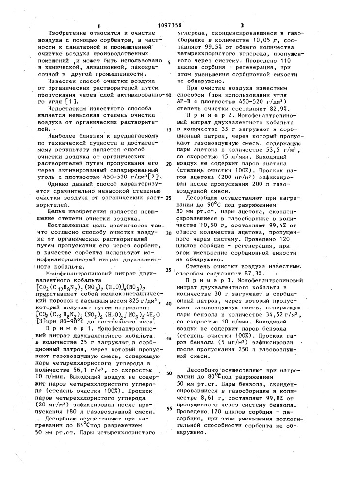 Способ очистки воздуха от органических растворителей (патент 1097358)