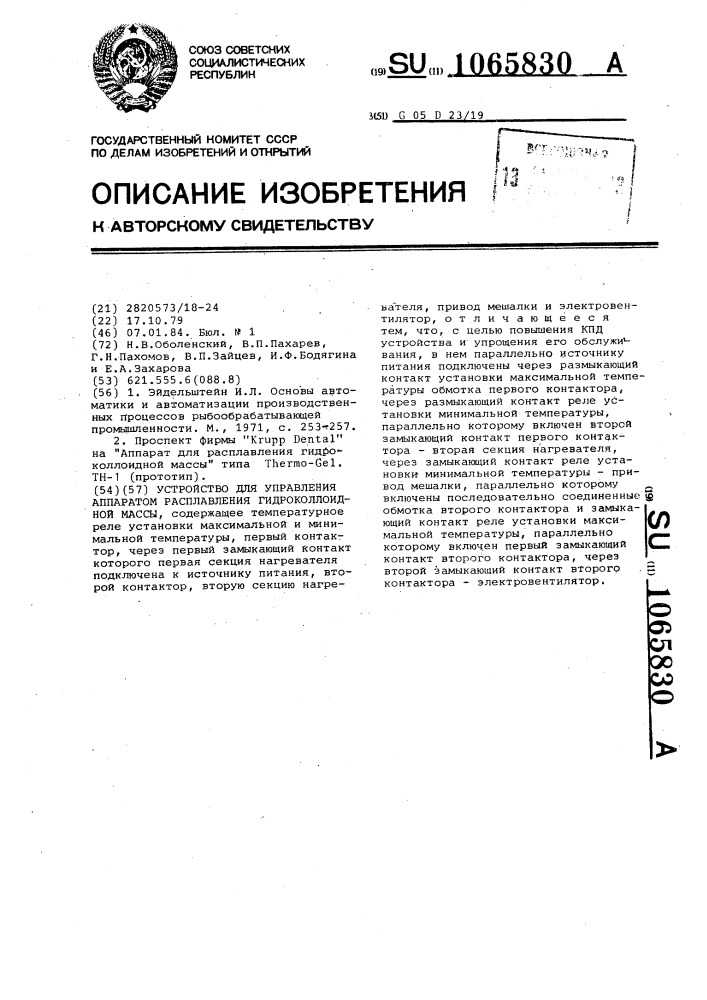 Устройство для управления аппаратом расплавления гидроколлоидной массы (патент 1065830)