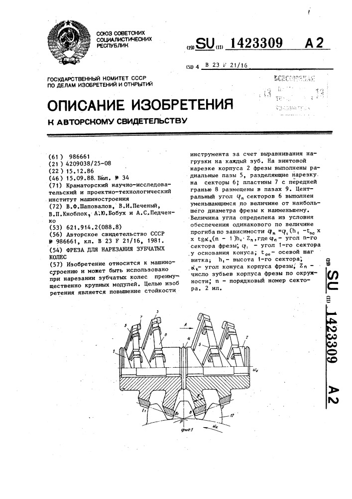 Фреза для нарезания зубчатых колес (патент 1423309)