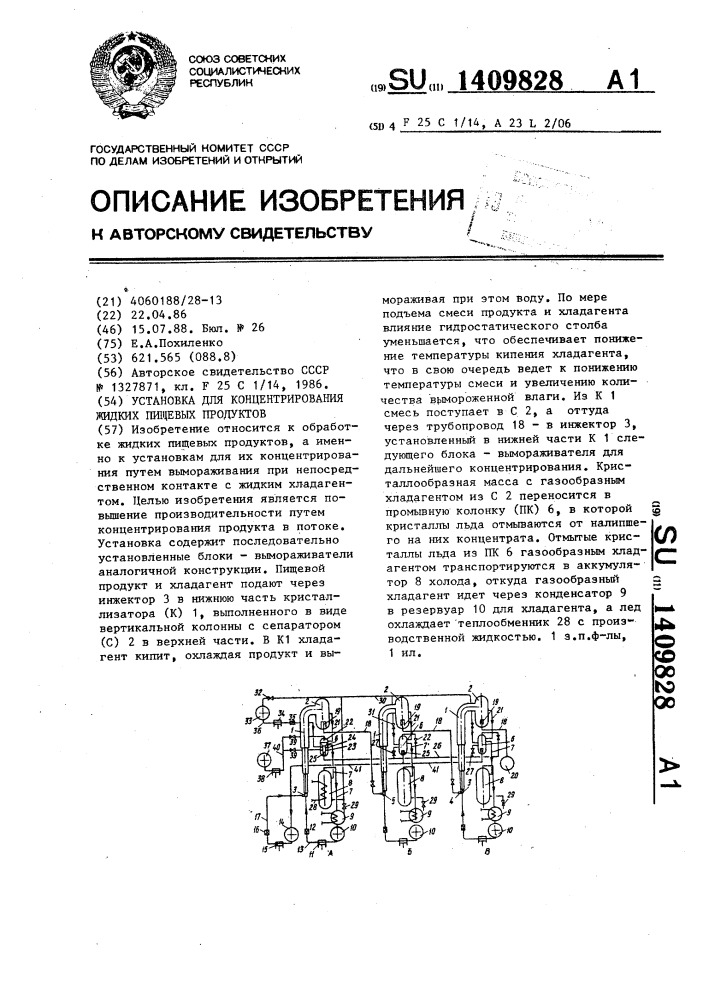 Установка для концентрирования жидких пищевых продуктов (патент 1409828)