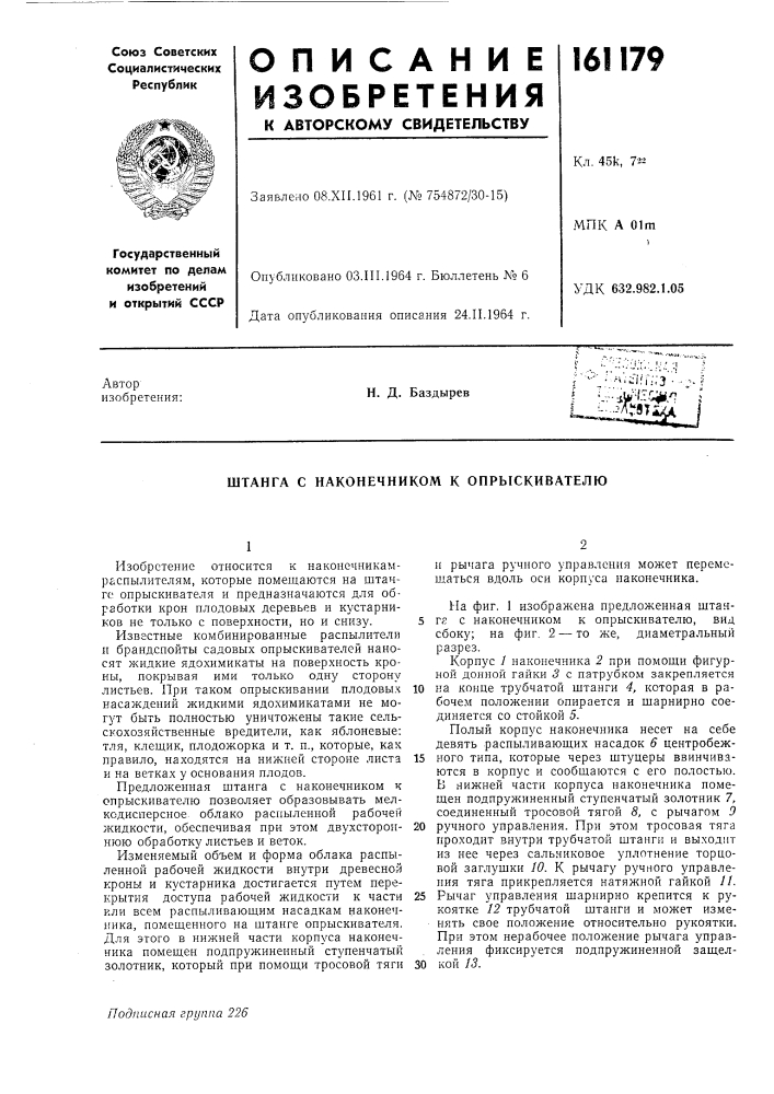 Наконечником к опрыскивателю (патент 161179)