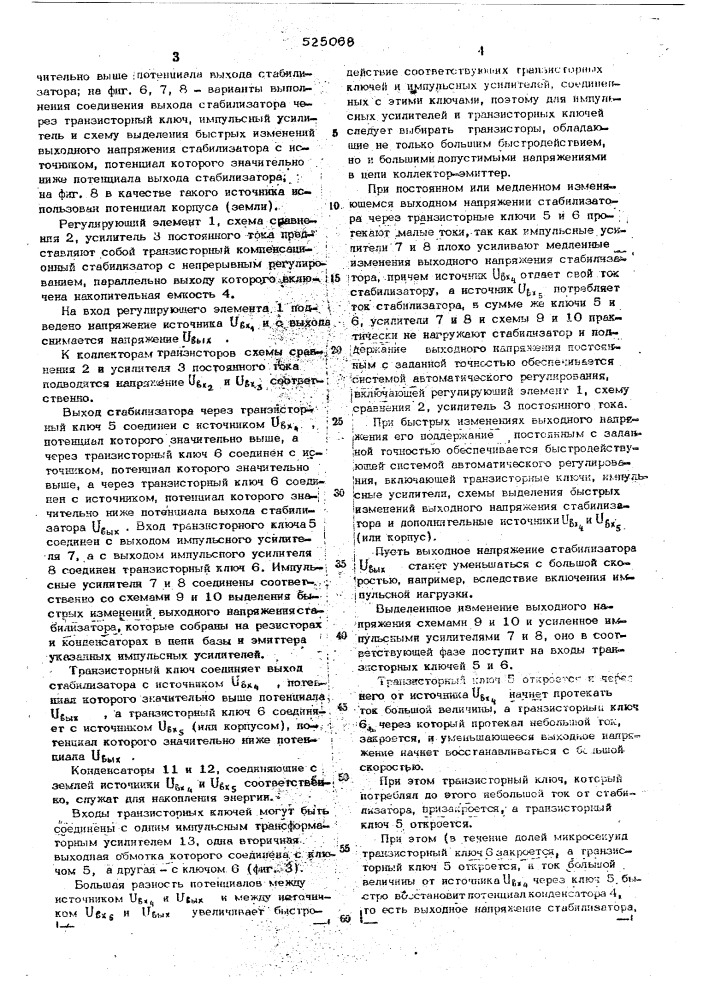 Компенсационный стабилизатор постоянного напряжения (патент 525068)