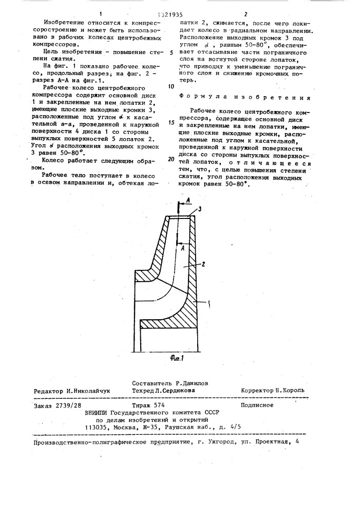 Рабочее колесо центробежного компрессора (патент 1321935)