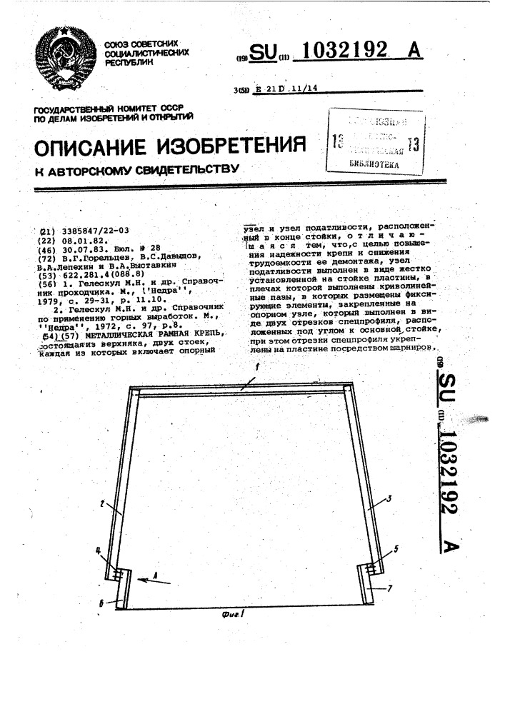 Металлическая рамная крепь (патент 1032192)