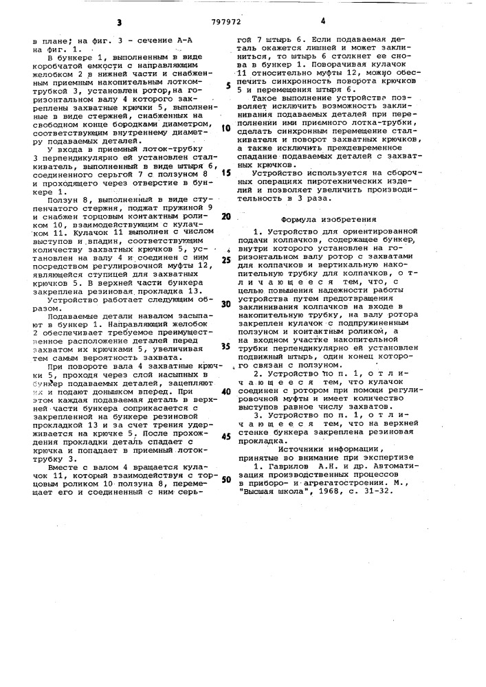 Устройство для ориентированнойподачи колпачков (патент 797972)