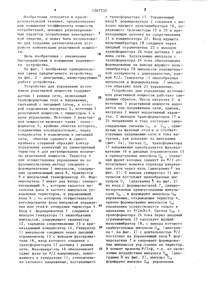 Устройство для управления источником реактивной мощности (патент 1267532)