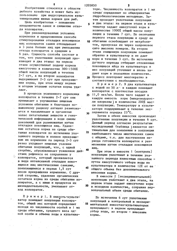 Способ стимулирования откладки покоящихся яиц у коловраток (патент 1205850)